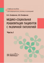 Медико-социальная реабилитация пациентов с различной патологией.Ч.1