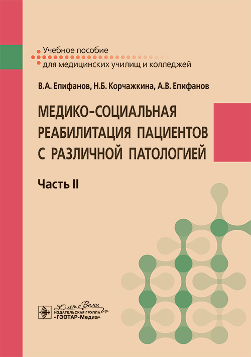 Медико-социальная реабилитация пациентов с различной патологией.Ч.2