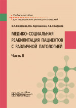 Медико-социальная реабилитация пациентов с различной патологией.Ч.2