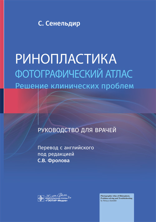 Ринопластика.Фотографический атлас.Решение клинических проблем