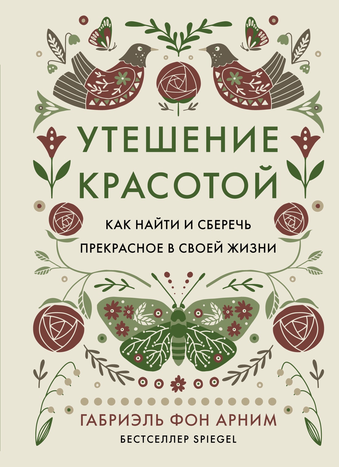 Утешение красотой.Как найти и сберечь прекрасное в своей жизни