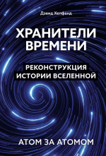 Хранители времени.Реконструкция истории Вселенной атом за атомом