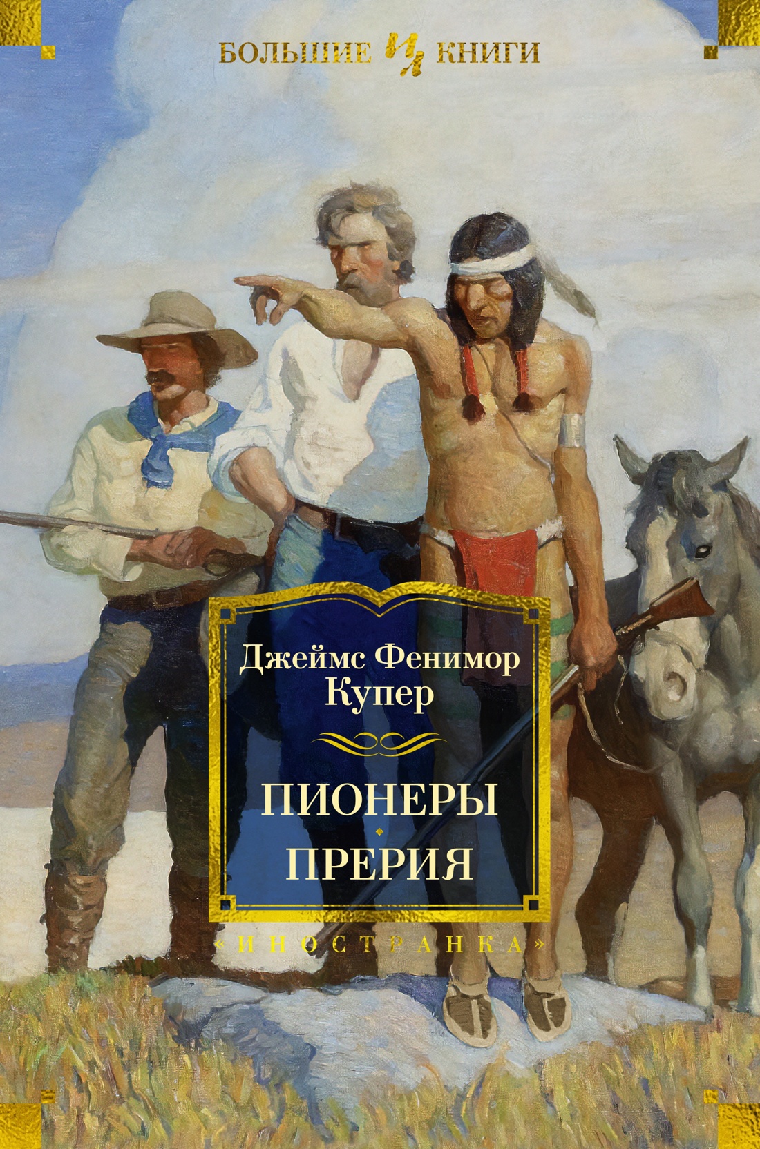 Пионеры.Прерия