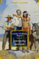 Пионеры.Прерия