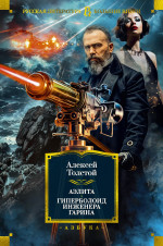 Аэлита.Гиперболоид инженера Гарина