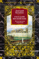 Государи Московские.Ветер времени.Отречение