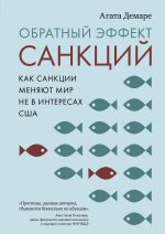 Обратный эффект санкций.Как санкции меняют мир не в интересах США