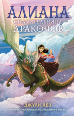 Алиана,спасительница драконов