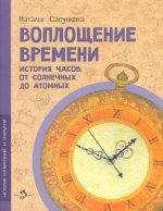 Воплощение времени.История часов:от солнечных до атомных