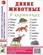 Дикие животные в картинках. Наглядное пособие для педагогов, логопедов, воспитателей и родителей