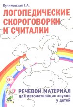 Логопедические скороговорки и считалки. Речевой материал для автоматизации звуков у детей: пособие для педагогов и родителей