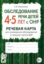 Обследование речи детей 4-5 лет с ОНР. Речевая карта для проведения обследования в средней группе ДОУ