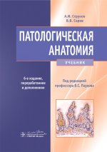 Патологическая анатомия: Учебник. 6-е изд., перераб.и доп