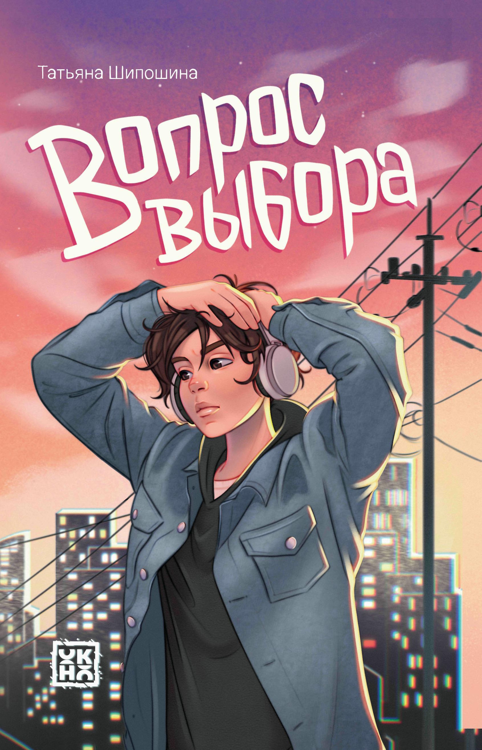 Вопрос выбора. 2-е изд
