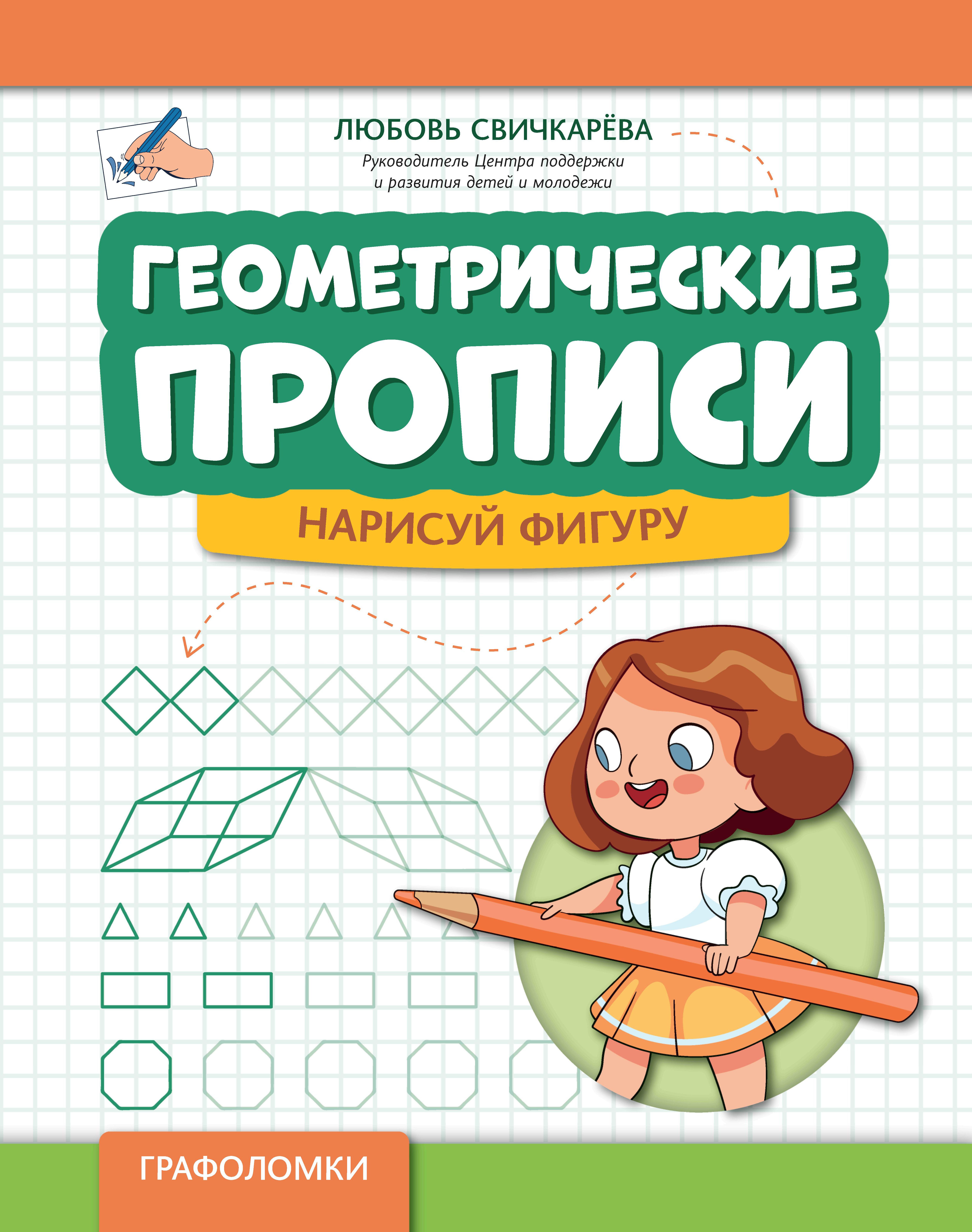 Геометрические прописи: нарисуй фигуру. 2-е изд