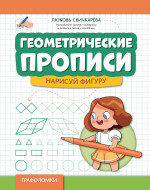 Геометрические прописи: нарисуй фигуру. 2-е изд