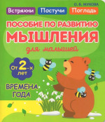 Времена года. Пособие по развитию мышления для малышей