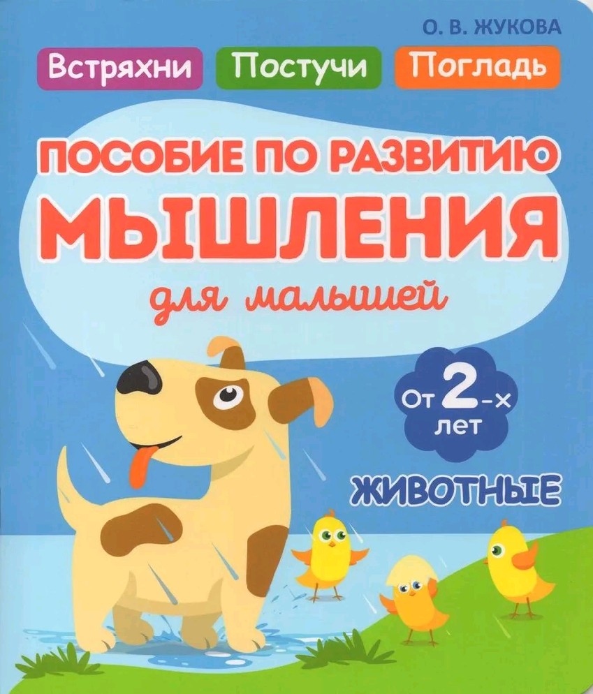 Животные. Пособие по развитию мышления для малышей