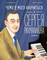 Чему я могу научиться у Cергея Рахманинова
