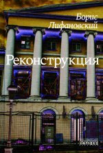 Реконструкция: роман