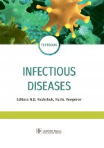 Infectious diseases: textbook = Инфекционные болезни: Учебник. 3-е изд., перераб.и доп