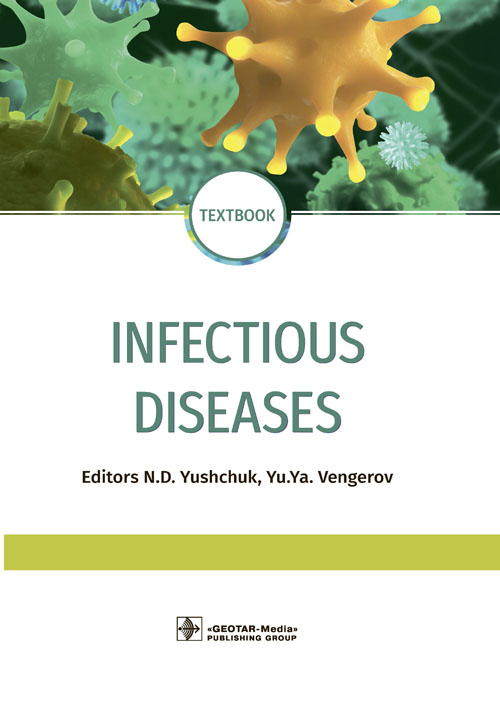 Infectious diseases: textbook = Инфекционные болезни: Учебник. 3-е изд., перераб.и доп