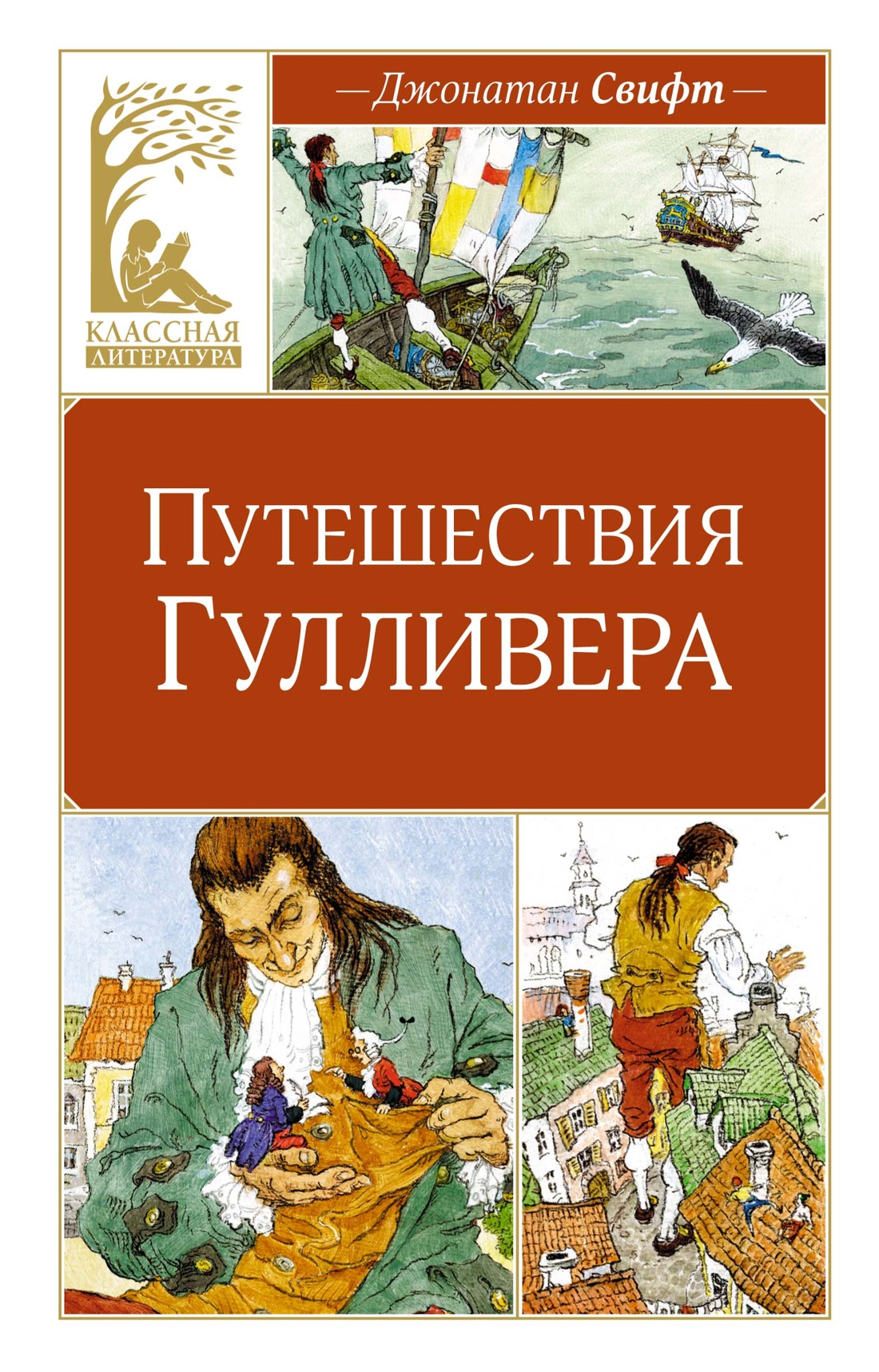 Приключения Гулливера