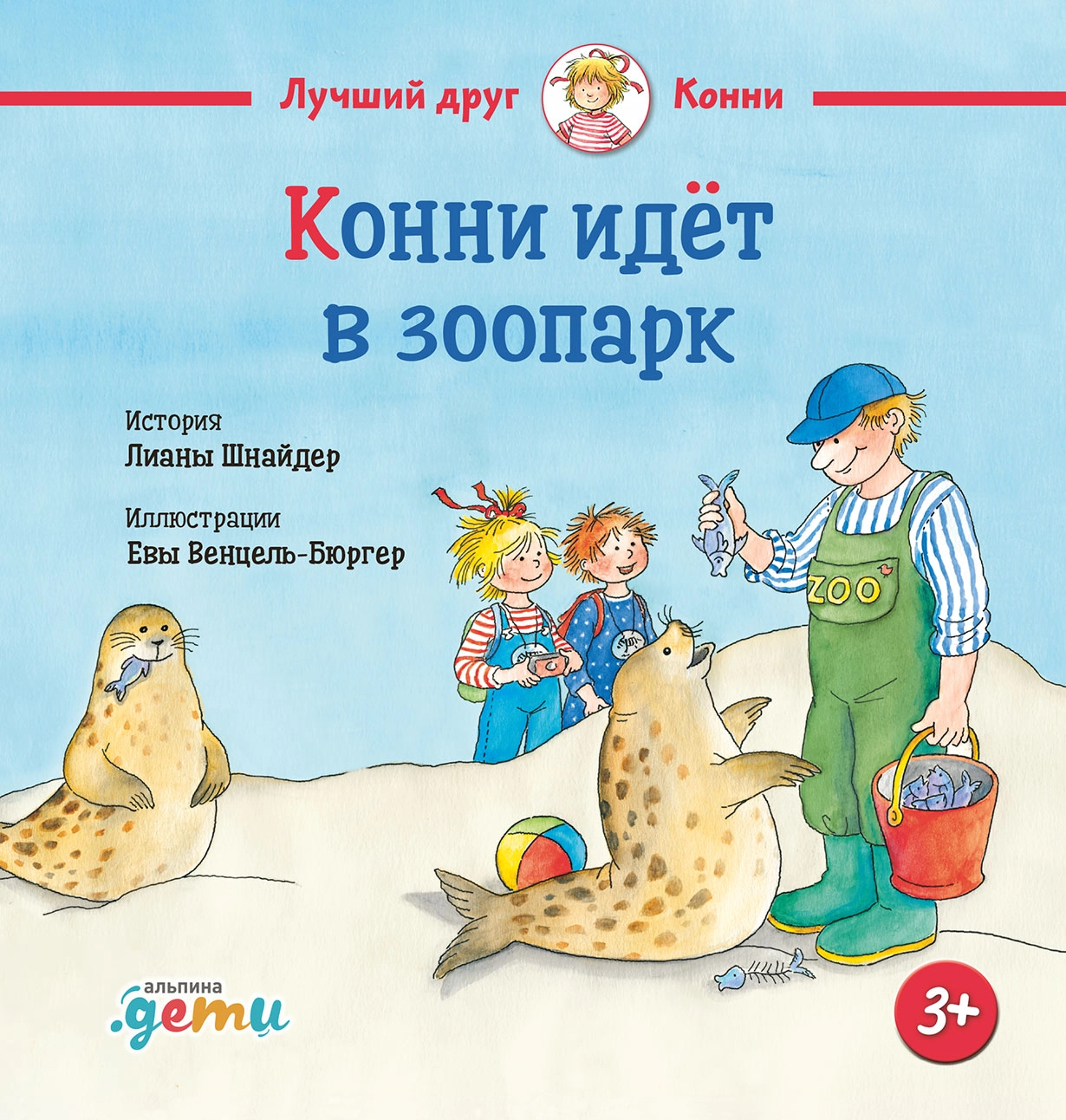 Конни идет в зоопарк