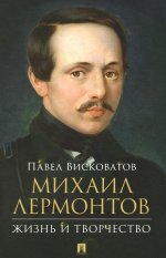 Михаил Лермонтов: жизнь и творчество