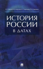 История России в датах: справочник