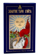 Золотое Таро Уэйта (78 карт +2 знака)