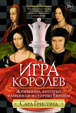 Игра королев.Женщины,которые изменили историю Европы
