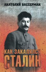 Как закалялся Сталин