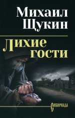 Лихие гости