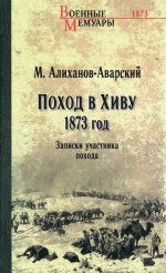 Поход в Хиву.1873 год.Записки участника похода