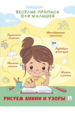 Весёлые прописи для малышей. Рисуем линии и узоры