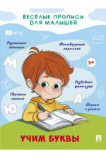 Весёлые прописи для малышей. Учим буквы