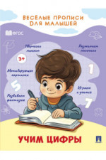 Весёлые прописи для малышей. Учим цифры