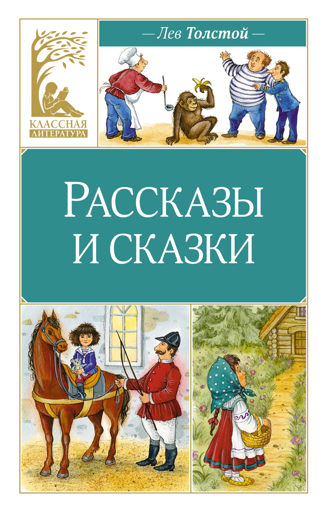 Рассказы и сказки.Толстой