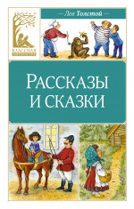 Рассказы и сказки.Толстой