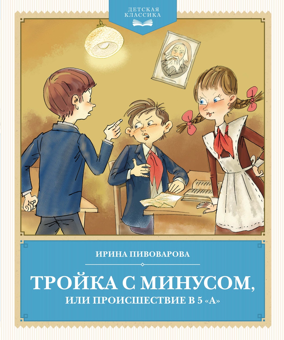Тройка с минусом,или происшествие в 5 "А"