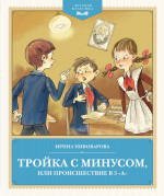 Тройка с минусом,или происшествие в 5 "А"