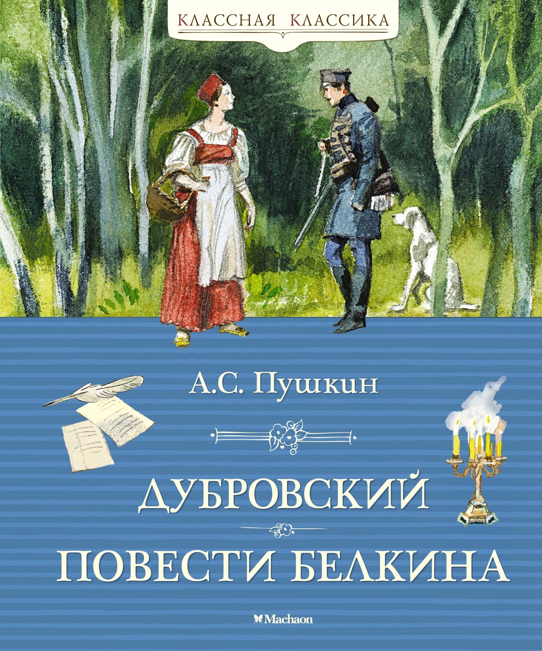 Дубровский.Повести Белкина