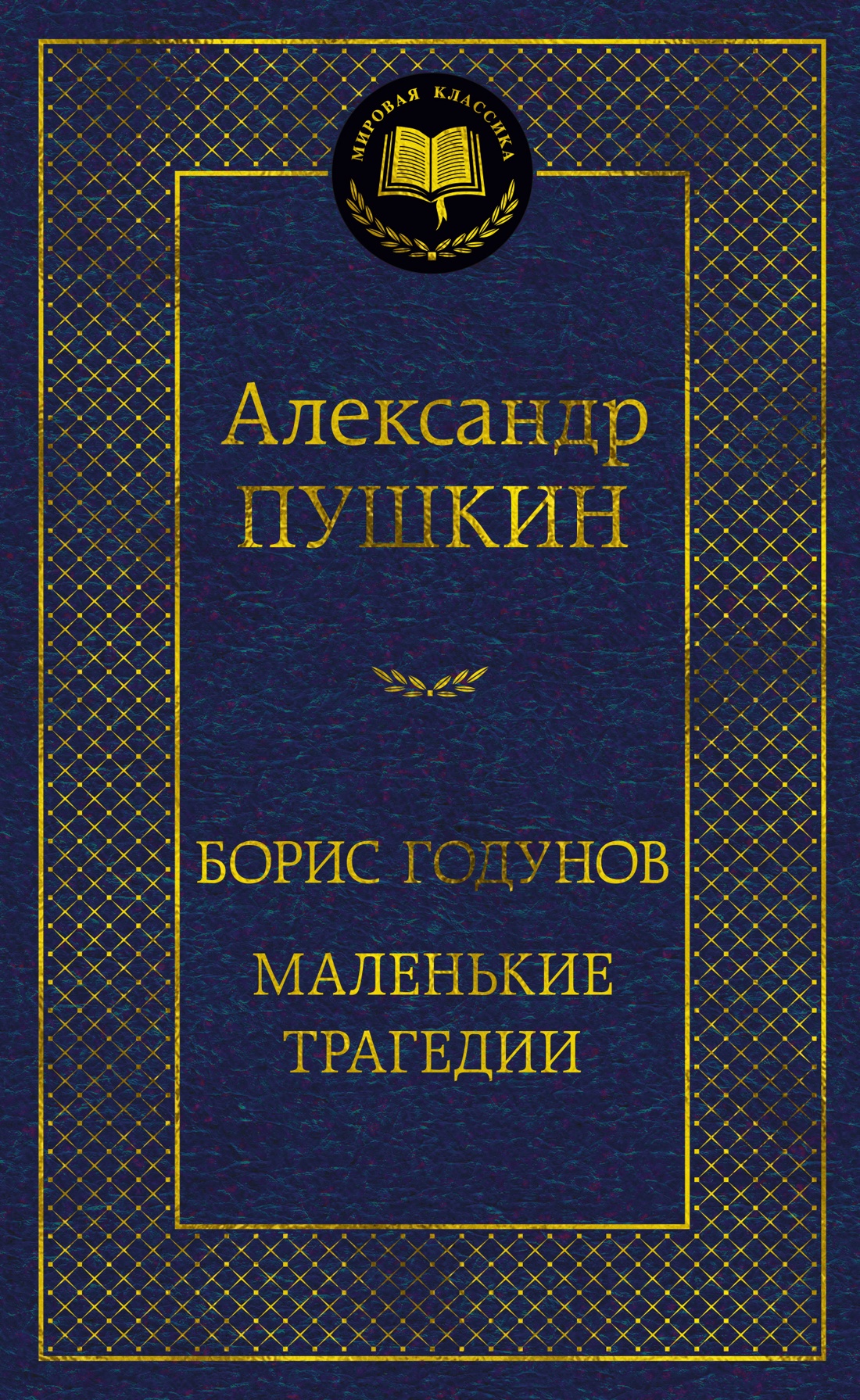 Борис Годунов.Маленькие трагедии