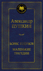 Борис Годунов.Маленькие трагедии