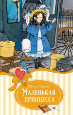 Маленькая принцесса,или История Сары Кру