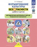 Формирование культуры безопасности у детей от 3-8 л.Метод.материалы к ФОП ДО (парциальная прог.)