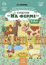 Сундучок.На ферме.5-8 л.Дидактич.игра по теме "Домашние животные и их детеныши