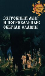 Загробный мир и погребальные обычаи славян