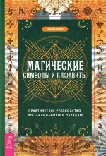 Магические символы и алфавиты: практическое руководство по заклинаниям и обрядам